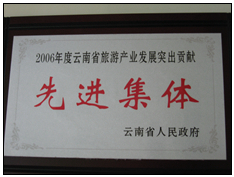 2006年度云南省旅游產業(yè)發(fā)展突出貢獻獎獎